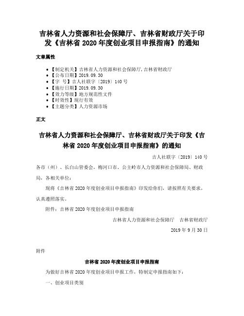 吉林省人力资源和社会保障厅、吉林省财政厅关于印发《吉林省2020年度创业项目申报指南》的通知