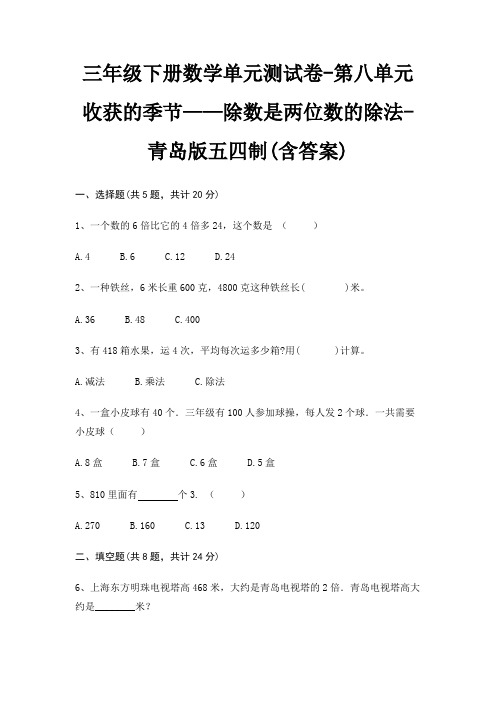 三年级下册数学单元测试卷-第八单元 收获的季节——除数是两位数的除法-青岛版五四制(含答案)