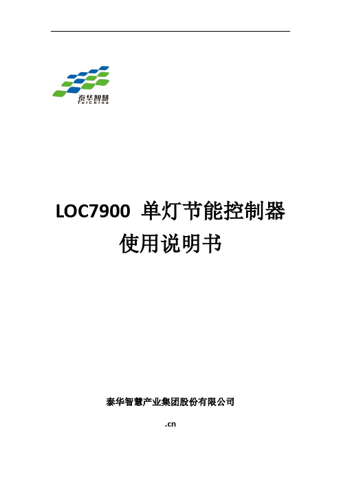 LOC7900单灯节能控制器使用说明书