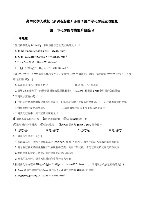 高中化学人教版(新课程标准)必修2第二章化学反应与能量第一节化学能与热能阶段练习