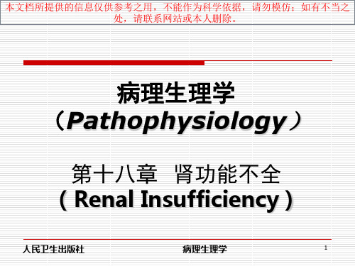 病理生理学肾功能不全培训课件