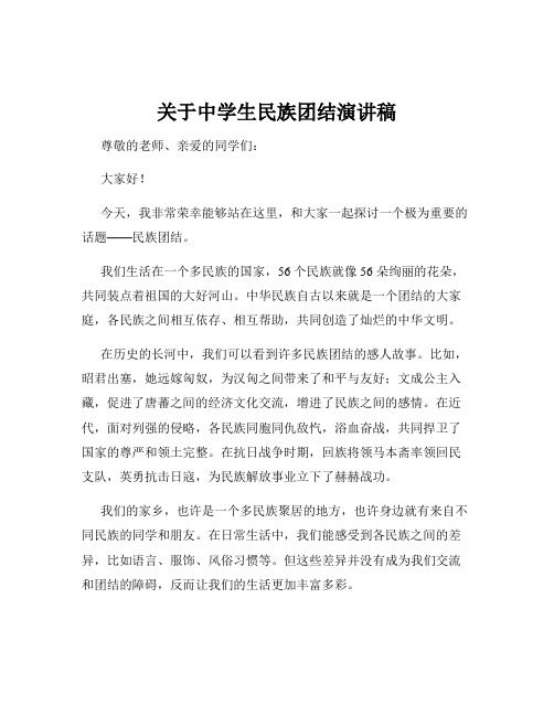 关于中学生民族团结演讲稿