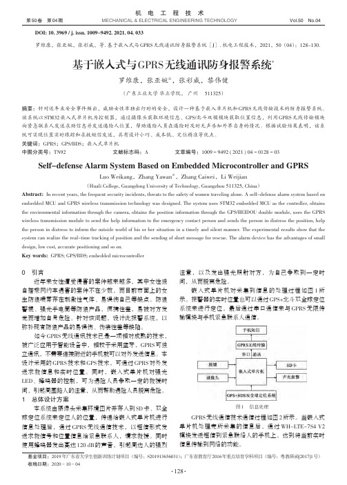 基于嵌入式与GPRS无线通讯防身报警系统