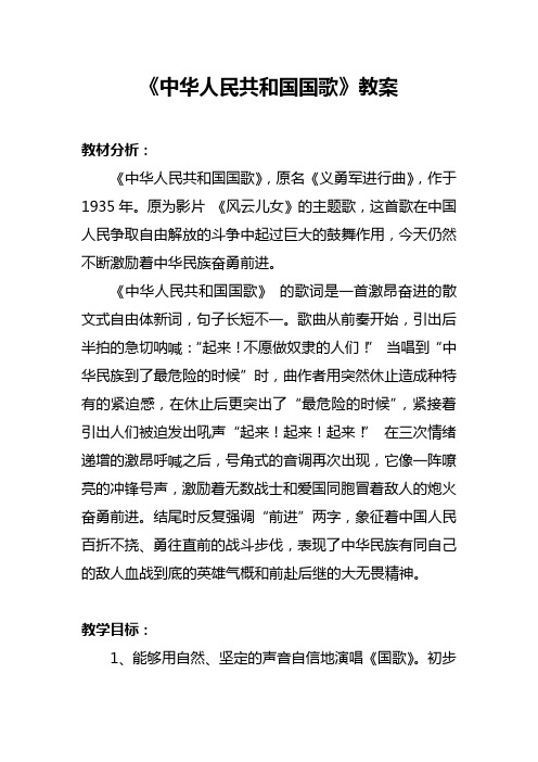 《中华人民共和国国歌》(教案)2024-2025学年湘艺版一年级音乐上册