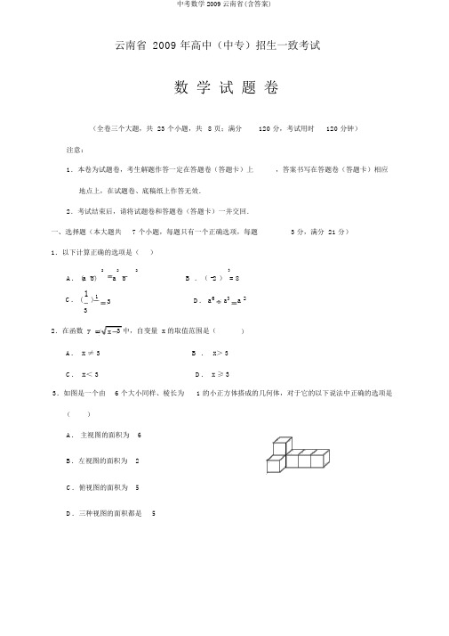 中考数学2009云南省(含答案)