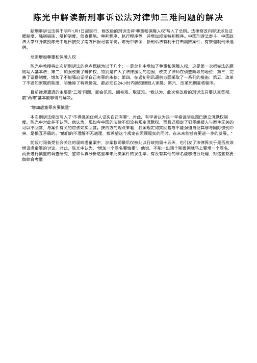 陈光中解读新刑事诉讼法对律师三难问题的解决