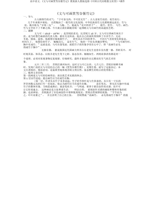 高中语文.《文与可画筼筜谷偃竹记》教案新人教版选修《中国古代诗歌散文欣赏》-课件