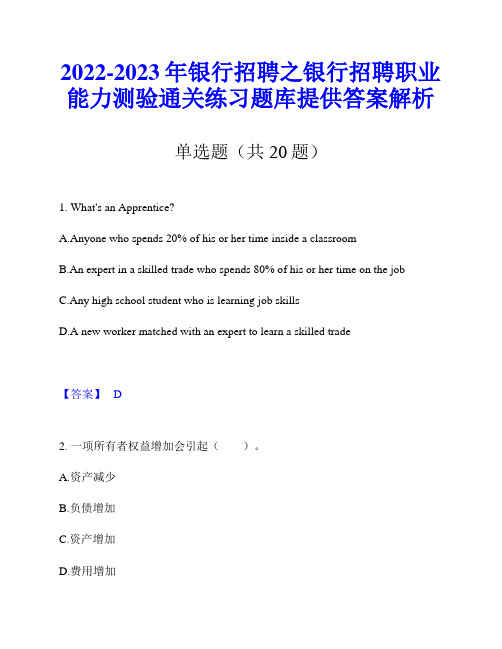 2022-2023年银行招聘之银行招聘职业能力测验通关练习题库提供答案解析