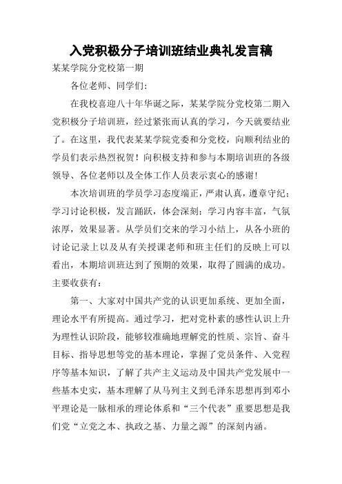 入党积极分子培训班结业典礼发言稿