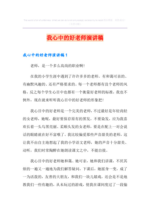 我心中的好老师演讲稿