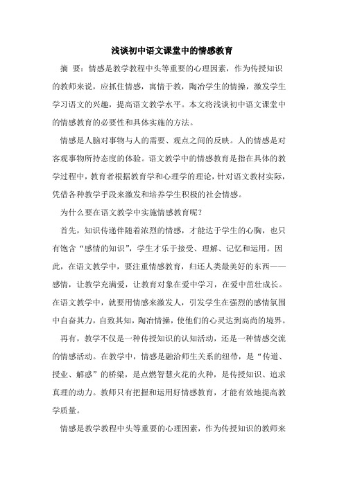 初中语文课堂中的情感教育