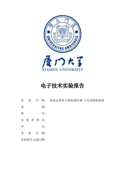 电子技术实验报告—实验9集成运算放大器组成的RC文氏电桥振荡器