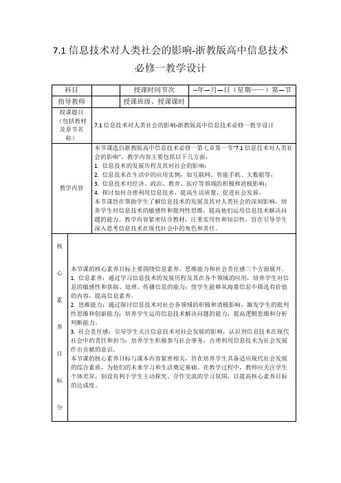 7.1信息技术对人类社会的影响-浙教版高中信息技术必修一教学设计