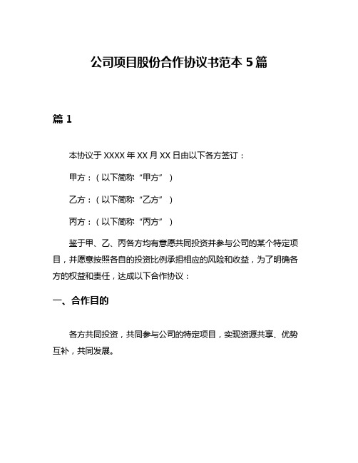 公司项目股份合作协议书范本5篇