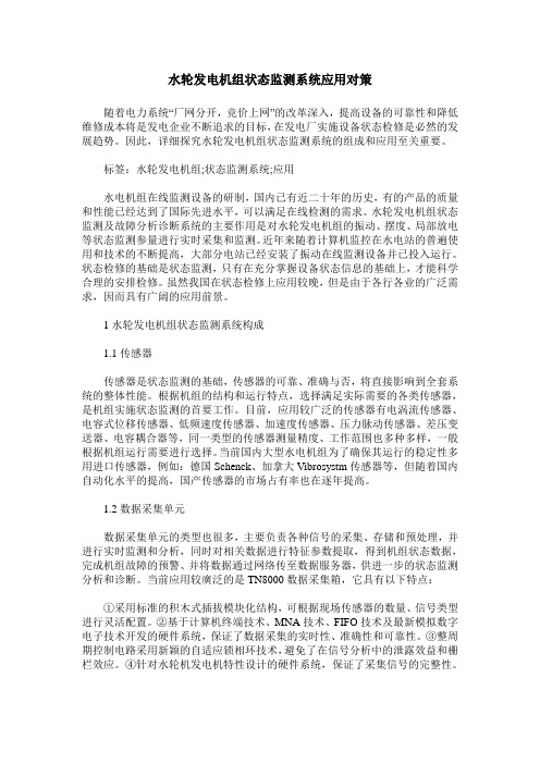 水轮发电机组状态监测系统应用对策