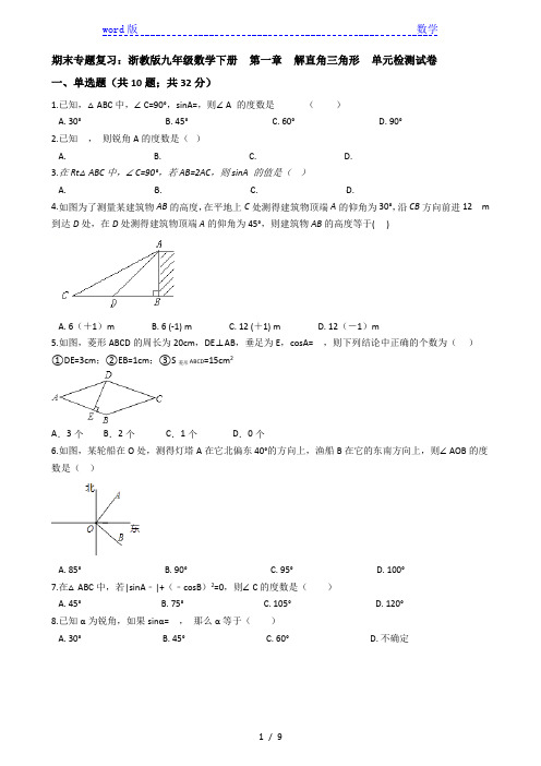 【期末复习】九年级下《第一章解直角三角形》单元检测试卷有答案