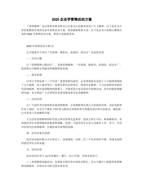 2020企业学雷锋活动方案