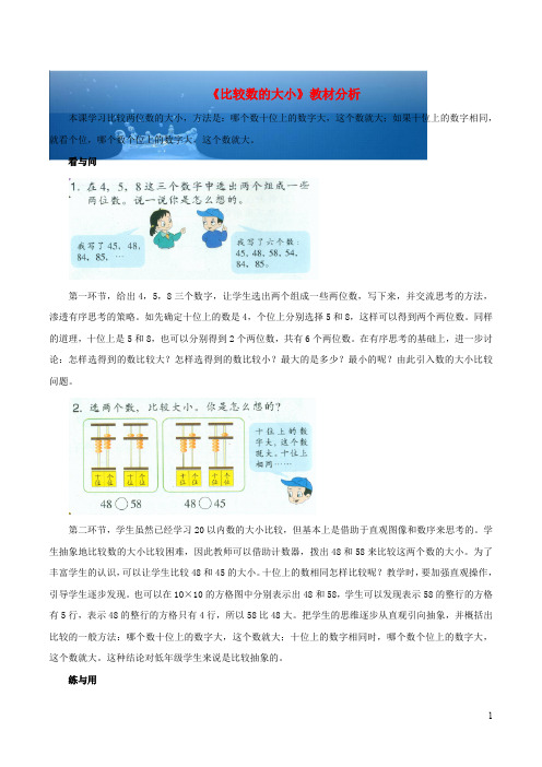 一年级数学下册三市场里的数14比较数的大小教材分析浙教版