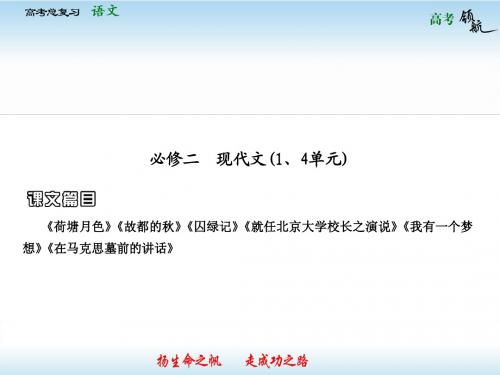 教材基础梳理必修2-1 现代文
