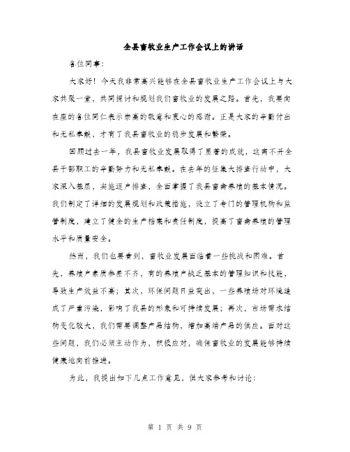 全县畜牧业生产工作会议上的讲话(4篇)