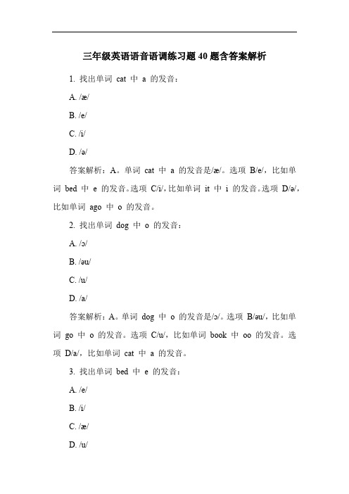 三年级英语语音语调练习题40题含答案解析