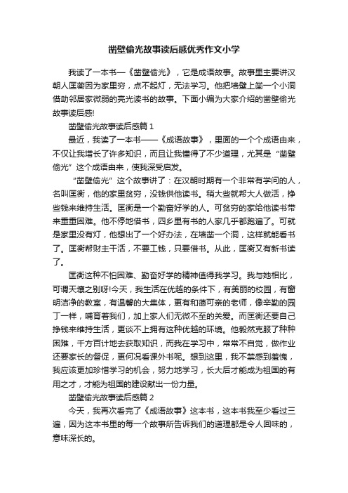 凿壁偷光故事读后感优秀作文小学