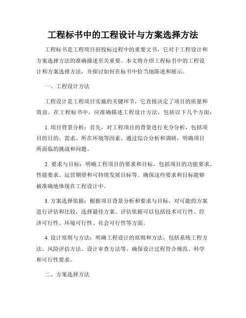 工程标书中的工程设计与方案选择方法