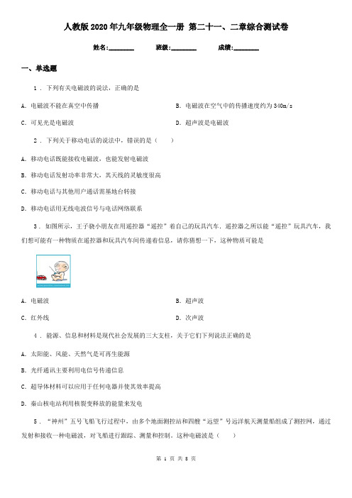 人教版2020年九年级物理全一册 第二十一、二章综合测试卷