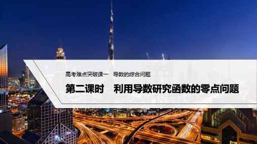 2023年高考数学(文科)一轮复习——利用导数研究函数的零点问题