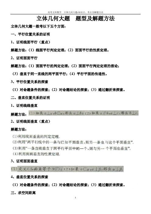 高考文科数学__立体几何大题-知识点、考点及解题方法