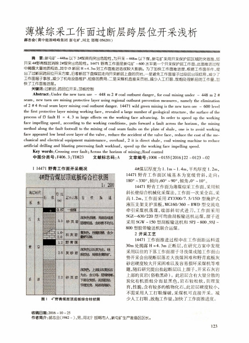 薄煤综采工作面过断层跨层位开采浅析