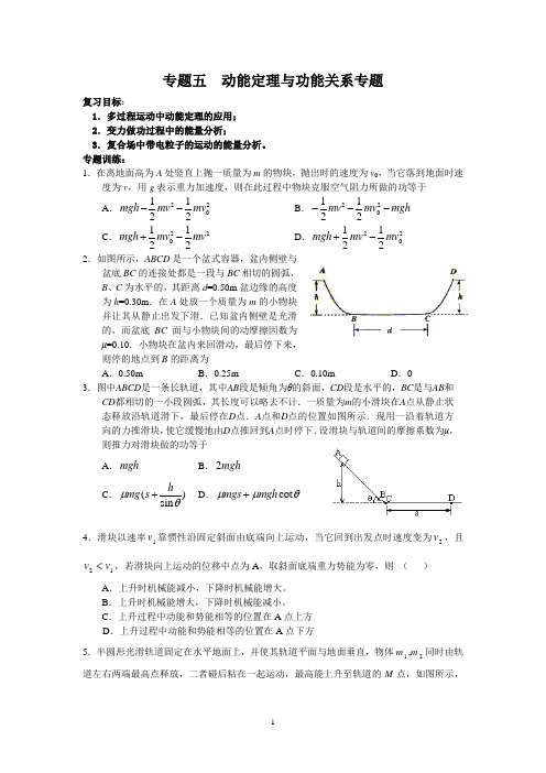 5专题五 动能定理与功能关系专题