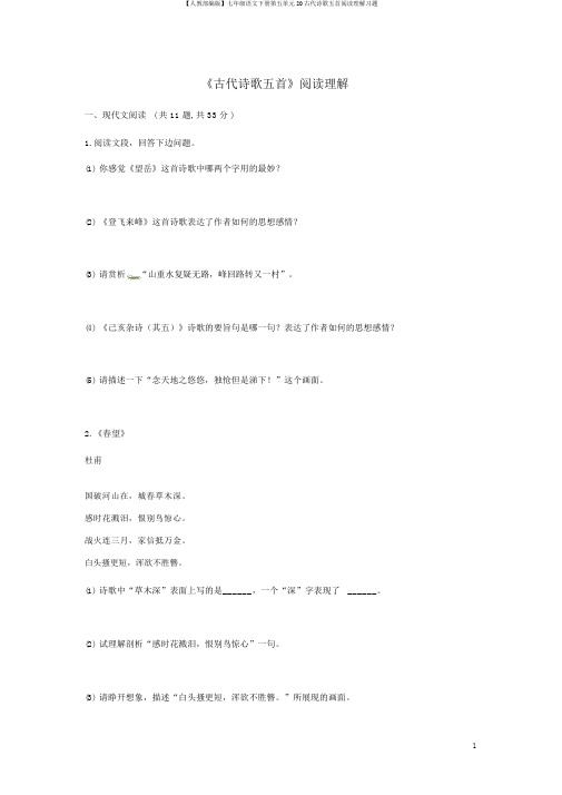 【人教部编版】七年级语文下册第五单元20古代诗歌五首阅读理解习题