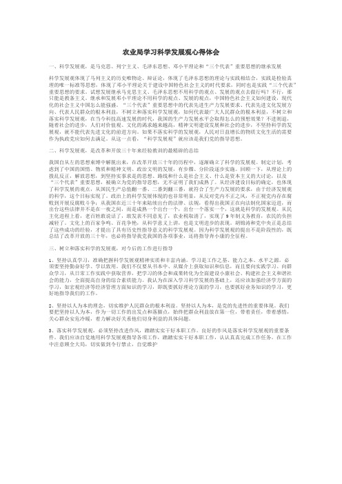 农业局学习科学发展观心得体会
