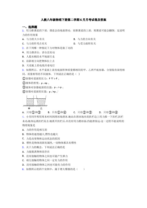 人教八年级物理下册第二学期6月月考试卷及答案