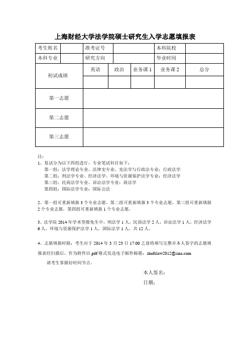 上海财经大学法学院硕士研究生入学志愿填报表