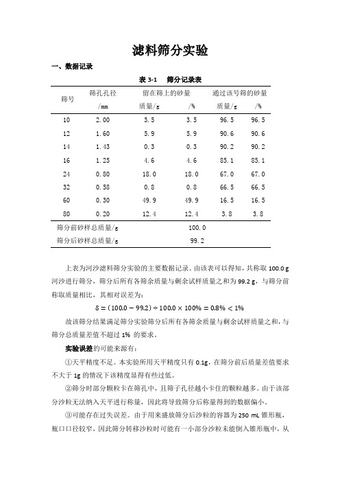 过滤筛分实验