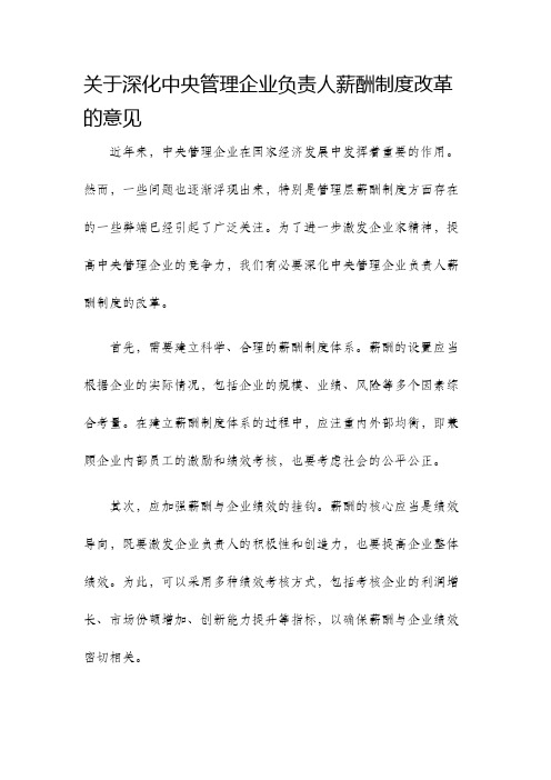 关于深化中央管理企业负责人薪酬制度改革的意见