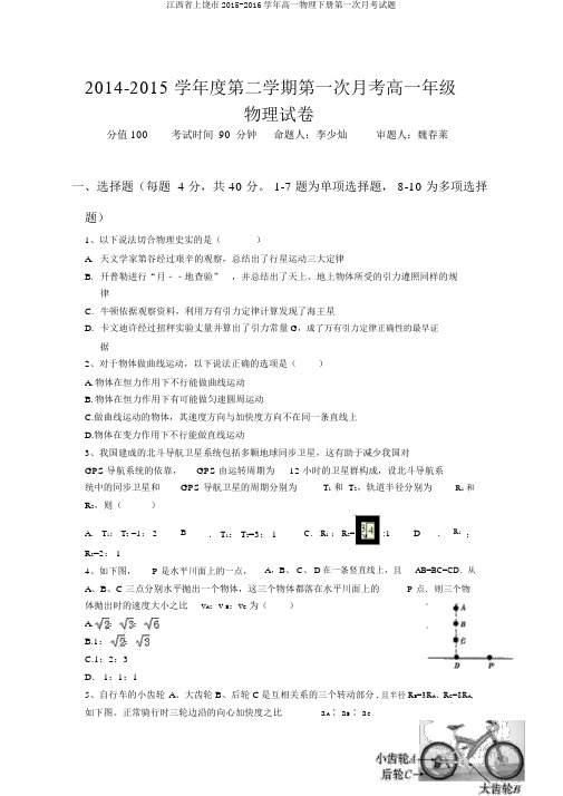 江西省上饶市2015-2016学年高一物理下册第一次月考试题