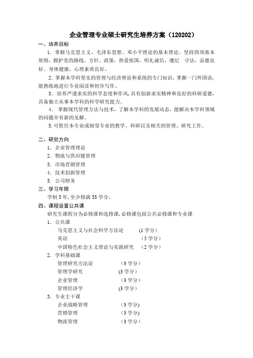 河南师范大学企业管理硕士研究生培养方案