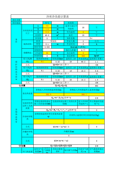 冷库计算及设备选型表(终)1