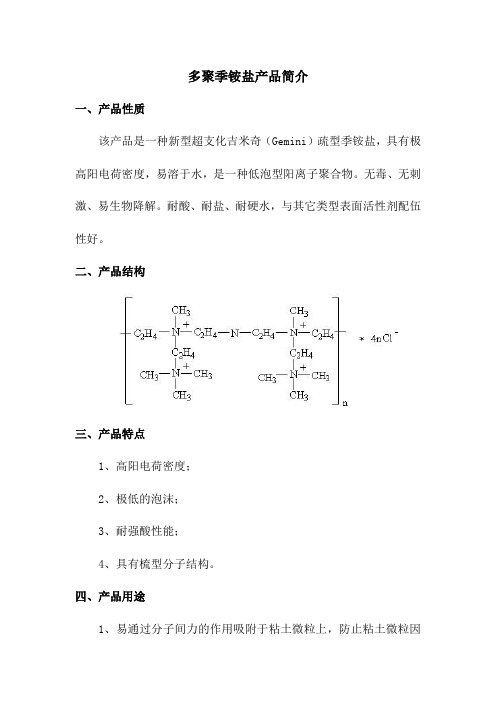 多聚季铵盐产品简介