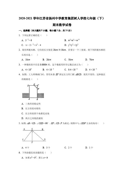 2020-2021学年江苏省扬州中学教育集团树人学校七年级(下)期末数学试卷Word版含答案