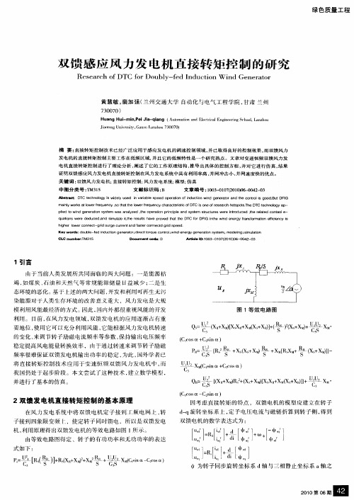 双馈感应风力发电机直接转矩控制的研究