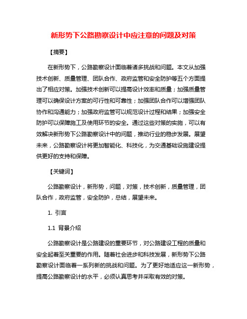 新形势下公路勘察设计中应注意的问题及对策