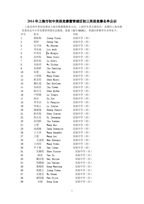 2014年上海市初中英语竞赛暨青浦区初三英语竞赛名单公示