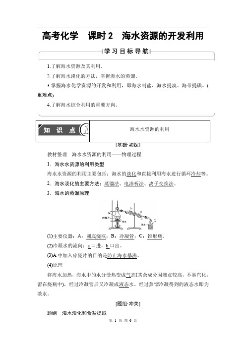 2020版高中化学(人教版)必修2同步教师用书：第4章 第1节 课时2 海水资源的开发利用