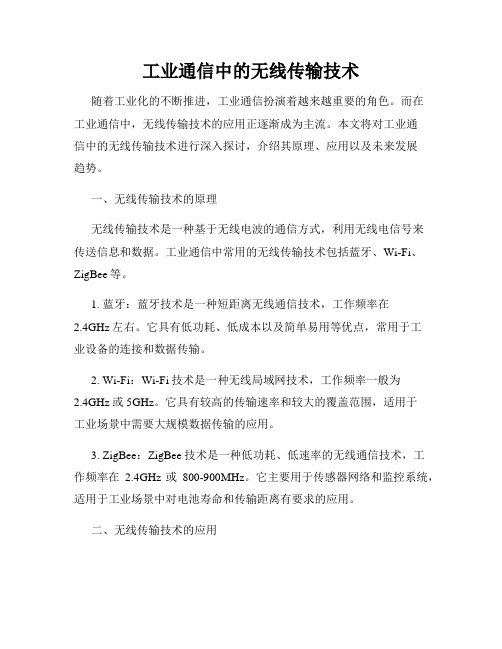 工业通信中的无线传输技术