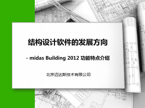 1-midas Building 2012版本功能特点介绍