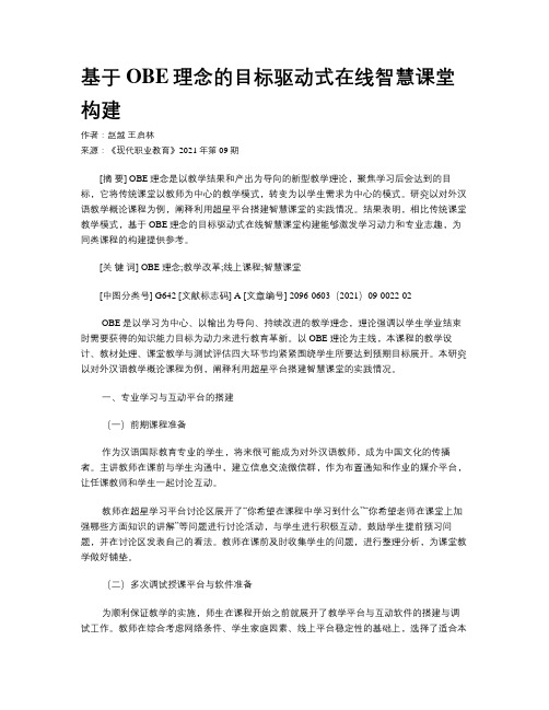 基于OBE理念的目标驱动式在线智慧课堂构建